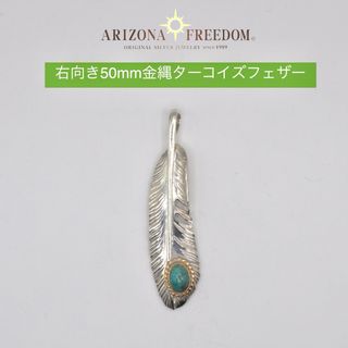 ARIZONA FREEDOM - 美品 Arizona Freedom 金縄ターコイズフェザー（右向き50mm）