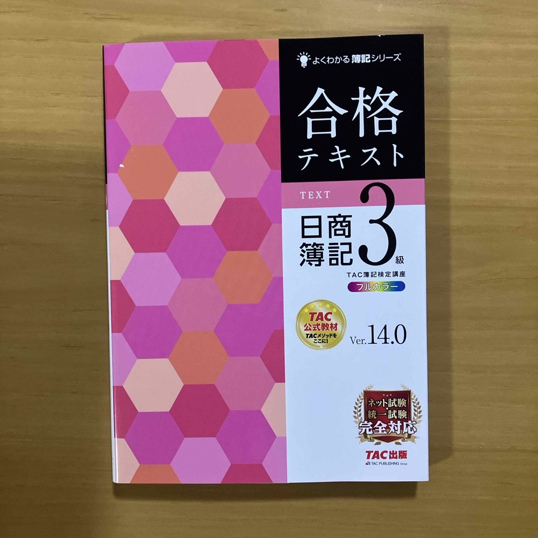 合格テキスト日商簿記３級 エンタメ/ホビーの本(資格/検定)の商品写真