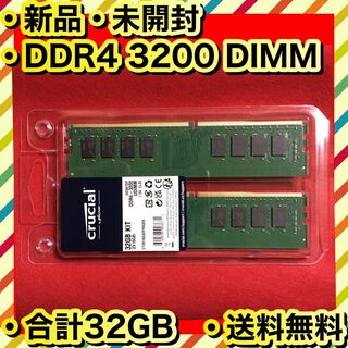 クルーシャル(crucial)の新品 高品質 メモリ Crucial DDR4 PC4-25600 16GB×2(PCパーツ)