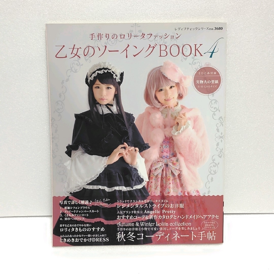 乙女のソーイングBOOK : 手作りのロリータファッション 4 エンタメ/ホビーの本(趣味/スポーツ/実用)の商品写真