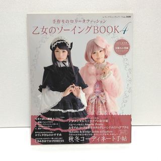 乙女のソーイングBOOK : 手作りのロリータファッション 4(趣味/スポーツ/実用)