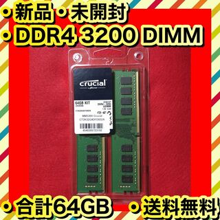 クルーシャル(crucial)の新品 高品質 メモリ Crucial DDR4 PC4-25600 32GB×2(PCパーツ)