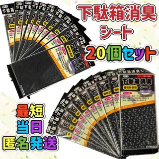 ダイソー(DAISO)の備長炭使用 下駄箱消臭シート 花柄ブラック、無地ブラック【計20個セット】(日用品/生活雑貨)