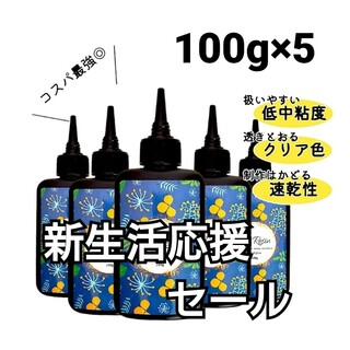 UVレジン液 100g×5本 ハード 大容量 速乾 クリア(その他)