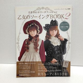 乙女のソーイングBOOK : 手作りのロリータファッション 2(趣味/スポーツ/実用)