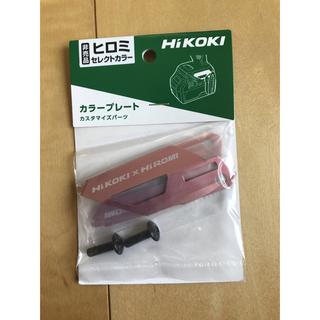 HIKOKI ハイコーキ カラープレート ピンク ヒロミセレクト 新品一個