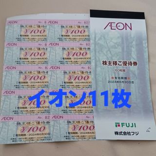 イオン(AEON)の◆フジ株主優待券　11枚(その他)