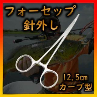 針はずし フォーセップ カーブ ルアー 釣り ベント ペアン 魚(その他)