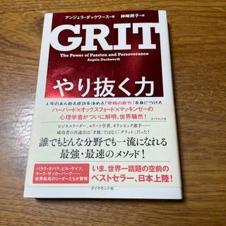 ダイヤモンドシャ(ダイヤモンド社)のやり抜く力(ビジネス/経済)