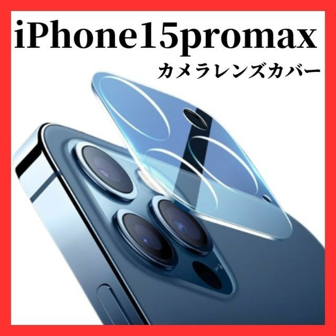 iPhone15promax  カメラレンズカバーカメラレンズ保護ガラスフィルム スマホ/家電/カメラのスマホアクセサリー(保護フィルム)の商品写真