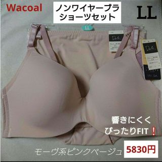 ワコール(Wacoal)のLL上下セット/Wacoal⭐シンクロブラ＋ショーツ モーヴ系(ブラ&ショーツセット)