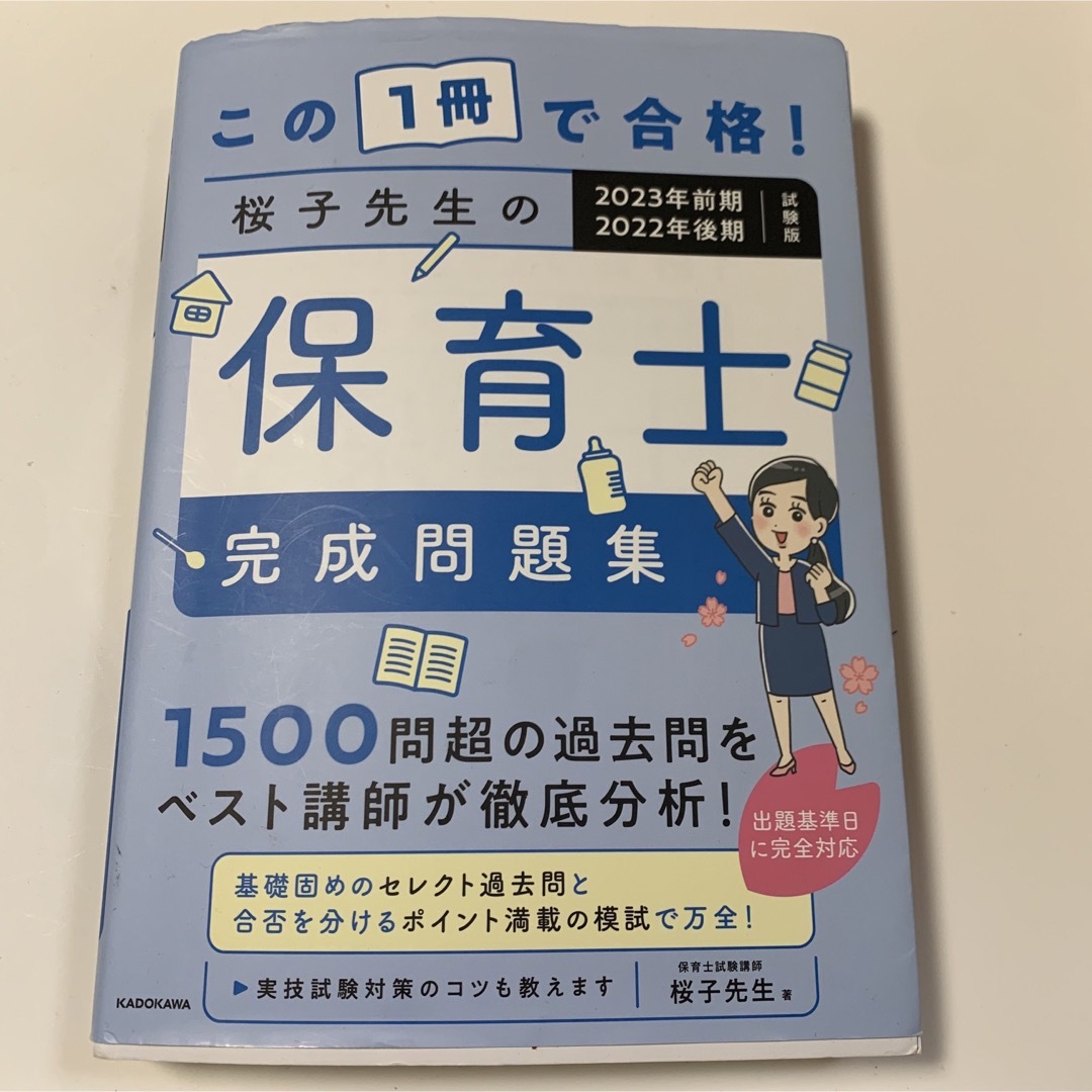 この1冊で合格! 桜子先生の保育士 完成問題集 2023年前期・2022年後期… エンタメ/ホビーの本(資格/検定)の商品写真