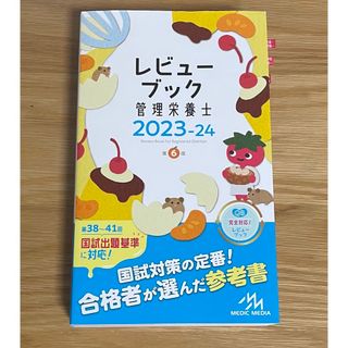 レビューブック管理栄養士