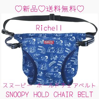 リッチェル(Richell)の新品!!Richell リッチェル スヌーピー ホールドチェアベルト R ブルー(ベビーホルダー)