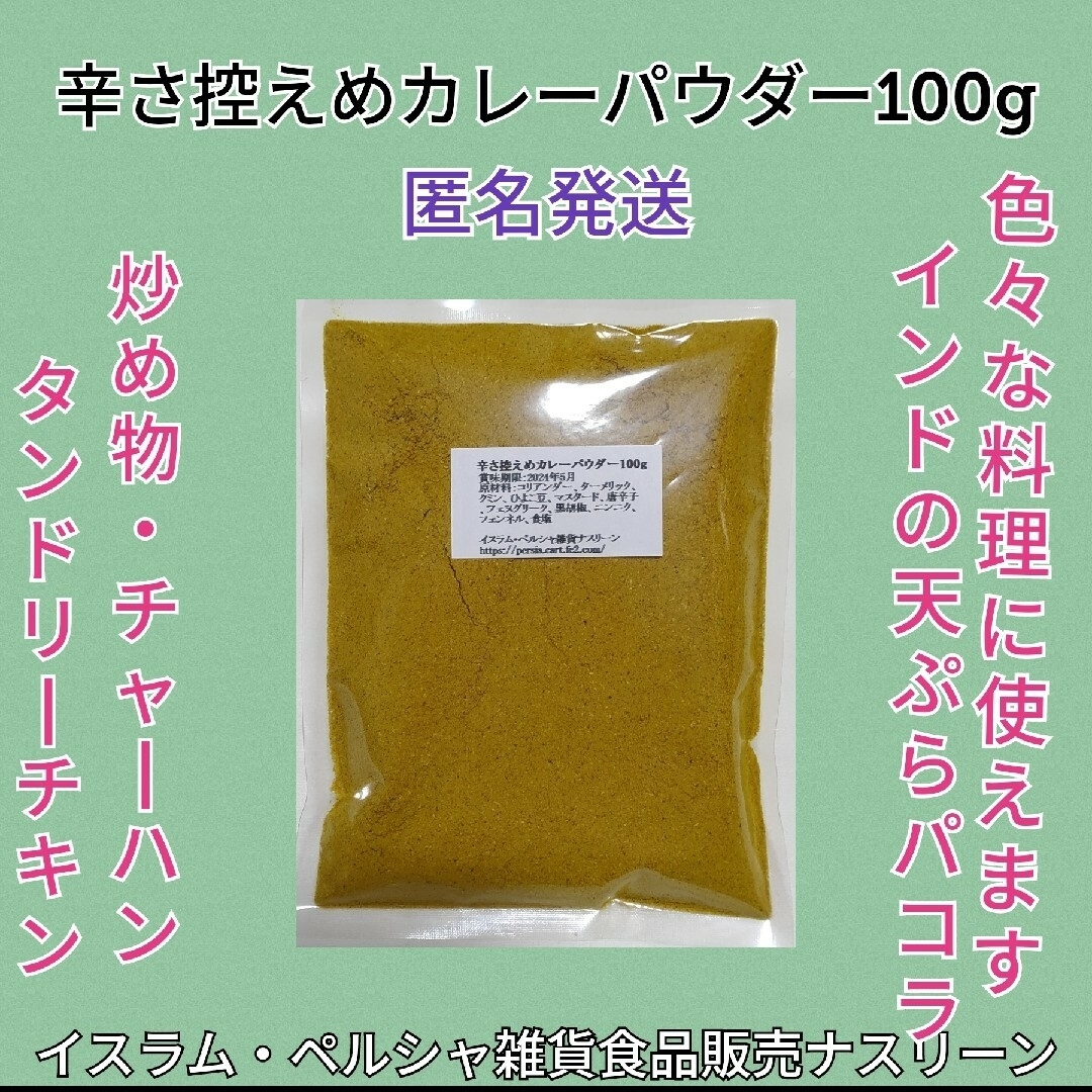 インド産カレーパウダー100g 辛さ控えめタイプ 食品/飲料/酒の食品(調味料)の商品写真