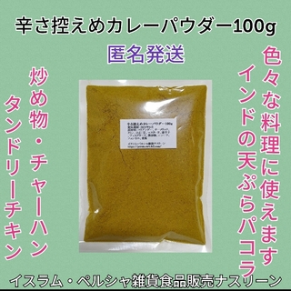 インド産カレーパウダー100g 辛さ控えめタイプ(調味料)