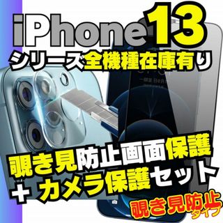 iPhone13mini 用 セット 覗き見防止保護フィルム カメラレンズカバー(保護フィルム)