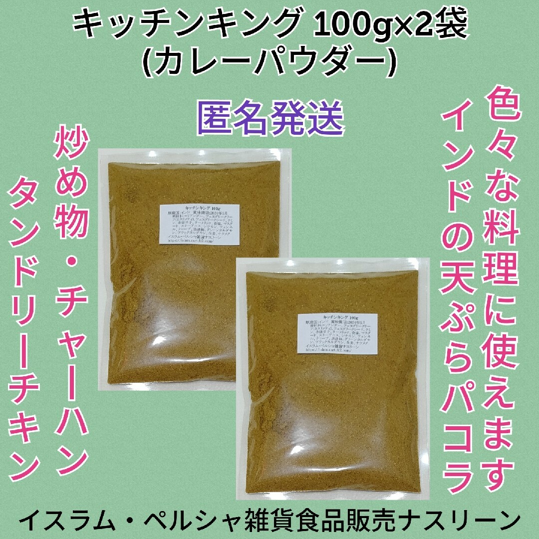 キッチンキング(カレーパウダー)100g×2袋 食品/飲料/酒の食品(調味料)の商品写真