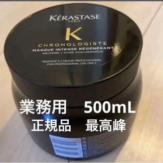 KERASTASE - 新品　ケラスターゼ CH マスク クロノロジスト 500ml   正規品　最高峰