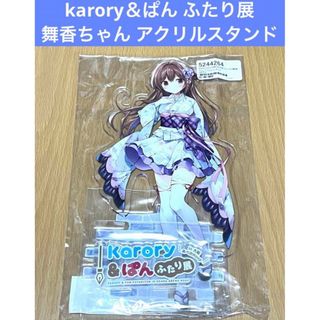 karory＆ぱん『ふたり展』 舞香ちゃん アクリルスタンド(その他)