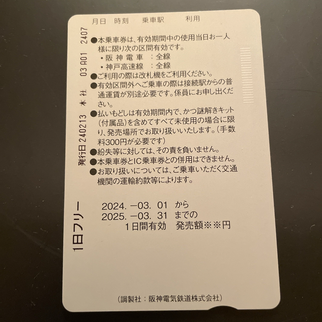 太郎さん　専用　阪神電車　ナゾときっぷ一日乗車券　2024 未使用 チケットの乗車券/交通券(鉄道乗車券)の商品写真