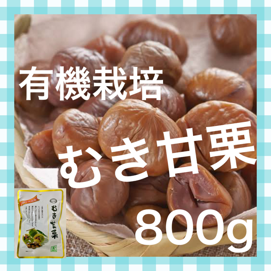 有機栗使用　むき甘栗　8袋セット  お菓子、おやつ、おつまみにも！非常食、保存食 食品/飲料/酒の食品(菓子/デザート)の商品写真