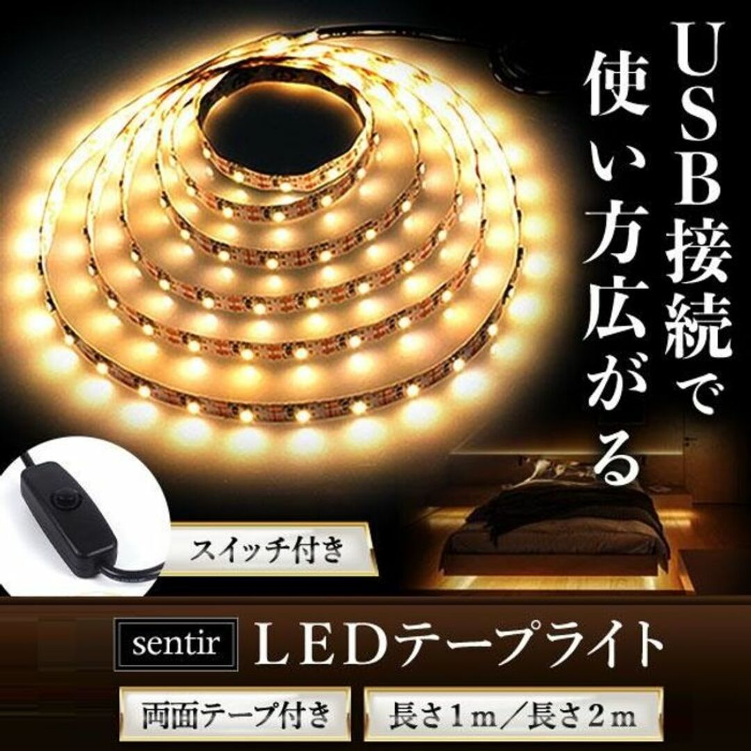 ★USB挿すだけ★ おしゃれ LED テープライト スイッチ付 1m/2m インテリア/住まい/日用品のライト/照明/LED(その他)の商品写真