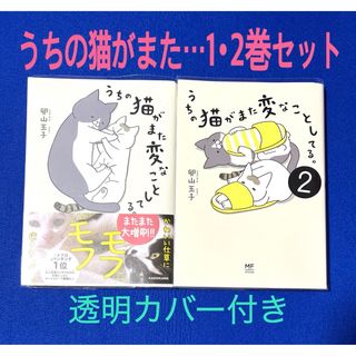 うちの猫がまた変なことしてる。1・2巻セット(その他)