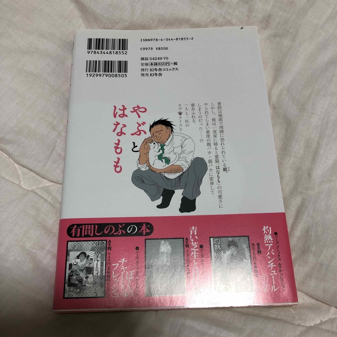 やぶとはなもも エンタメ/ホビーの漫画(青年漫画)の商品写真