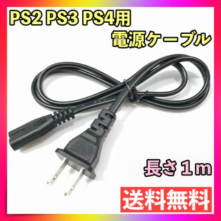 PS2 PS3 PS4 電源ケーブル 電源コード プレイステーション プレステ(家庭用ゲーム機本体)