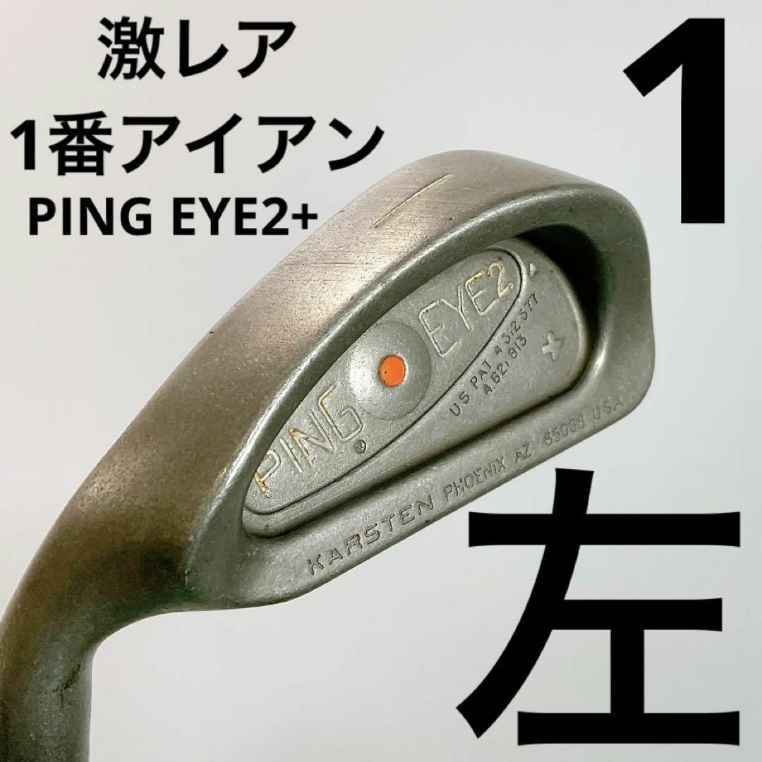 左】激レア PING EYE2+ オレンジドット 橙目 1番アイアン 左】激レア PING EYE2+ オレンジドット 橙目 1番アイアン