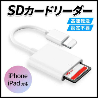 SD カードリーダー iPhone ライトニング iPad データ転送 アダプタ(その他)