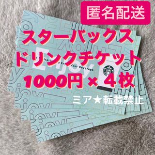 Starbucks - 期限5/24★ スターバックス1000円無料ドリンクチケット4枚