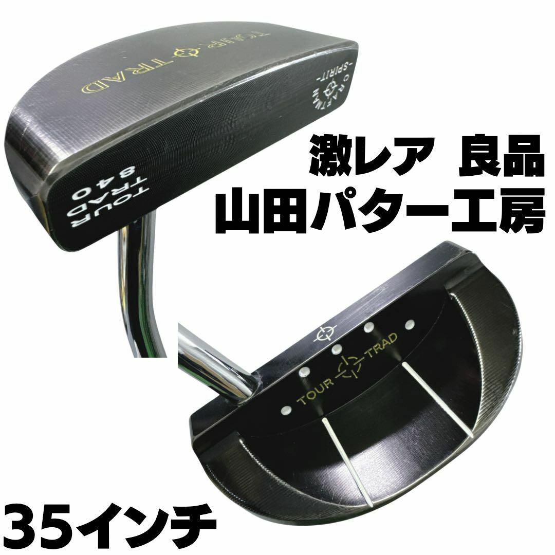 山田パター工房(ヤマダパターコウボウ)の激レア 良品 山田パター工房  TOUR TRAD 840 35インチ スポーツ/アウトドアのゴルフ(クラブ)の商品写真