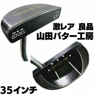 ヤマダパターコウボウ(山田パター工房)の激レア 良品 山田パター工房  TOUR TRAD 840 35インチ(クラブ)