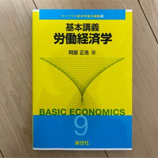 基本講義労働経済学☆ライブラリ経済学基本講義9☆阿部正浩著☆新世社(ビジネス/経済)