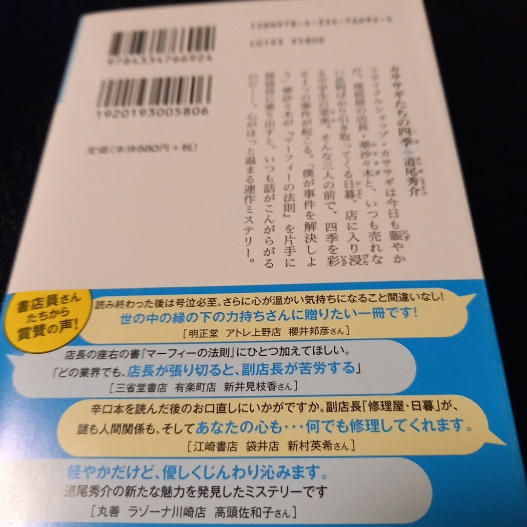 光文社(コウブンシャ)のカササギたちの四季 エンタメ/ホビーの本(その他)の商品写真