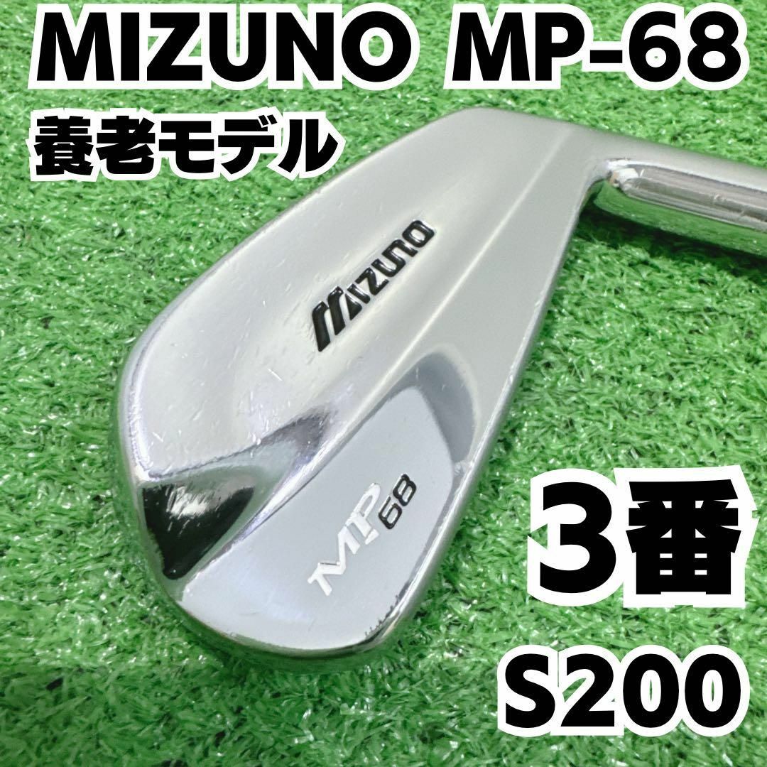 MIZUNO(ミズノ)の希少 MIZUNO MP-68 養老カスタム Y刻印 3番単品アイアン 硬さS スポーツ/アウトドアのゴルフ(クラブ)の商品写真