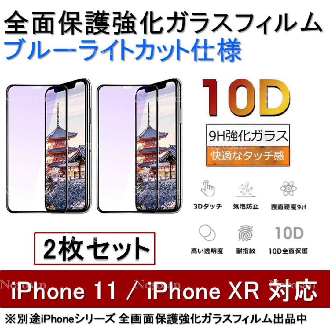 iPhone 11 / XR ブルーライトカット全面保護強化ガラスフィルム 2枚 スマホ/家電/カメラのスマホアクセサリー(保護フィルム)の商品写真