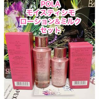 POLA - ★新品★POLA モイスティシモ ローション＆ミルク 2点セット