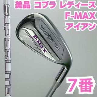 コブラ(COBRA)の美品 コブラ ゴルフクラブ レディース F-MAX 7番アイアン L相当(クラブ)