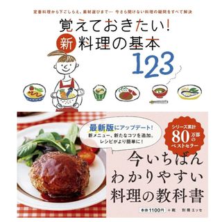 覚えておきたい! 新・料理の基本123(料理/グルメ)