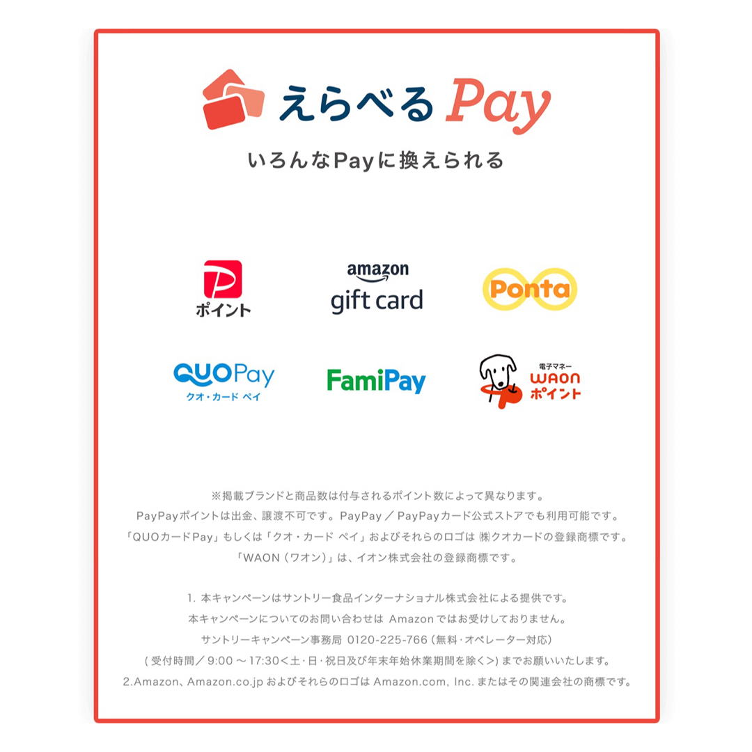 サントリー(サントリー)のえらべるPay 特茶 シール　PayPay ponta  LINE ポイント エンタメ/ホビーのコレクション(ノベルティグッズ)の商品写真