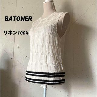 バトナー(BATONER)の【美品】BATONER バトナー★リネン100%★ベスト サマーニット ケーブル(ベスト/ジレ)