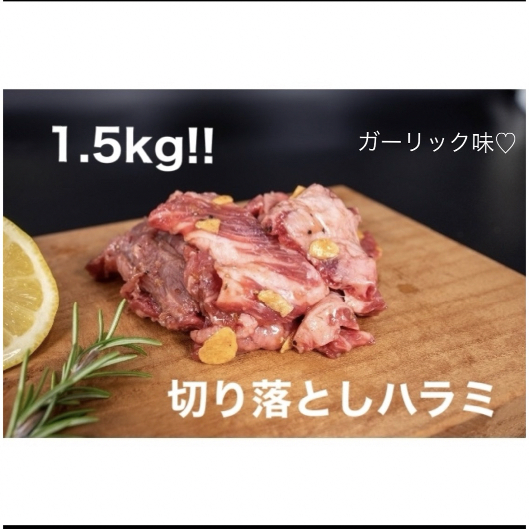 牛肉切り落としハラミ♦300ｇ×5ガーリック味+500ｇ牛タンミンチプレゼント 食品/飲料/酒の食品(肉)の商品写真