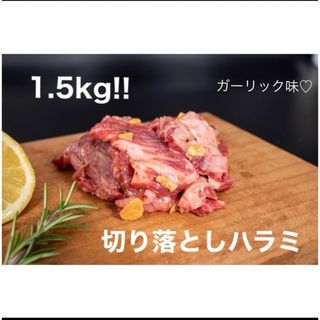 牛肉切り落としハラミ♦300ｇ×5ガーリック味(肉)