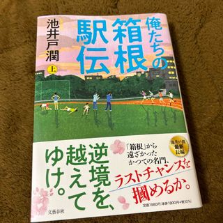 ブンゲイシュンジュウ(文藝春秋)の俺たちの箱根駅伝(文学/小説)