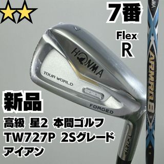 ホンマゴルフ(本間ゴルフ)の新品 高級星2 TW727P IRON 2Sグレード 7番単品アイアン 硬さR(クラブ)