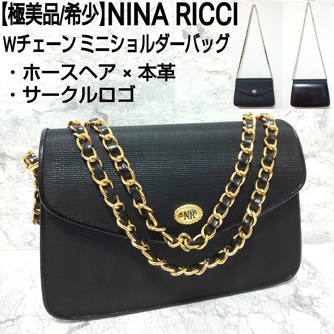 NINA RICCI(ニナリッチ)の【極美品/希少】NINA RICCI Wチェーンミニショルダーバッグ ホースヘア レディースのバッグ(ショルダーバッグ)の商品写真