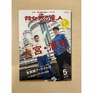 散歩の達人 2024年 05月号 [大宮.浦和](ニュース/総合)